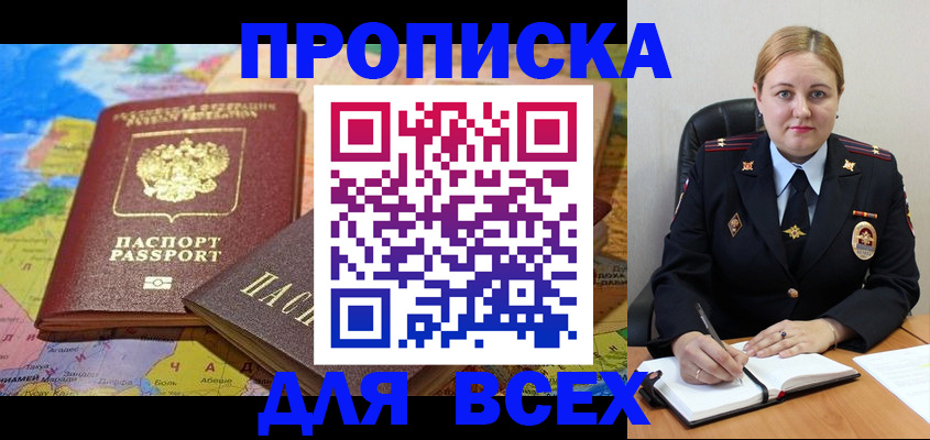 купить прописку в Фокино